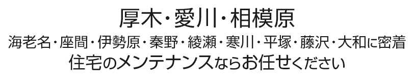  住宅メンテナンスならお任せください