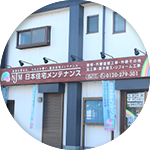 地域密着だからできる素早い対応