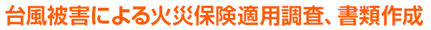 台風被害による火災保険適用調査